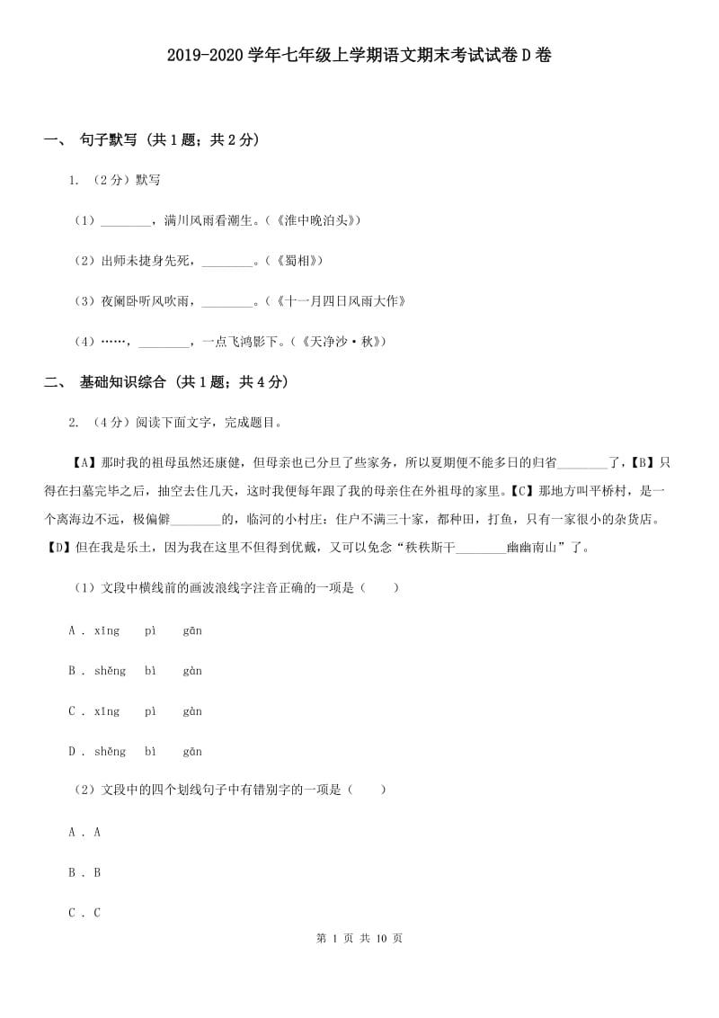 2019-2020学年七年级上学期语文期末考试试卷D卷.doc_第1页