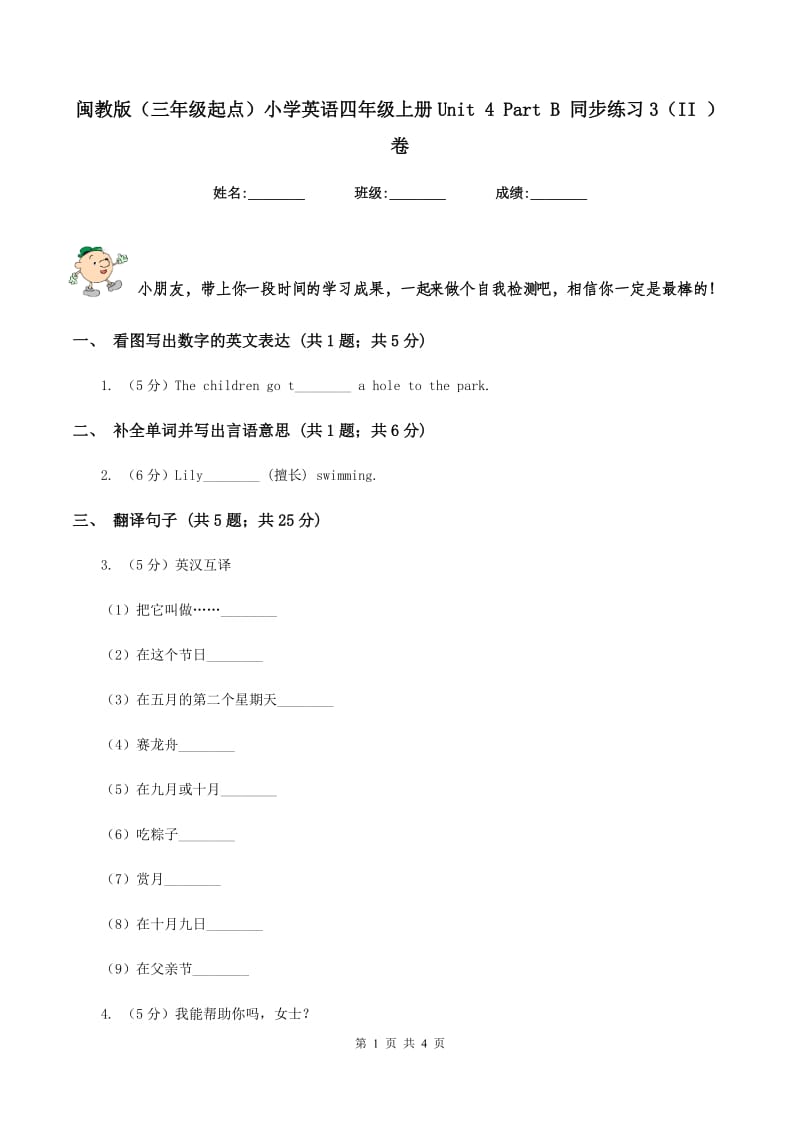 闽教版（三年级起点）小学英语四年级上册Unit 4 Part B 同步练习3（II ）卷.doc_第1页