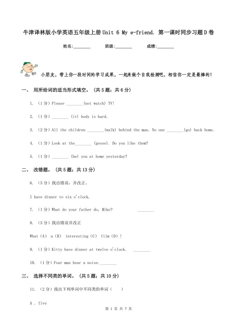 牛津译林版小学英语五年级上册Unit 6 My e-friend. 第一课时同步习题D卷.doc_第1页