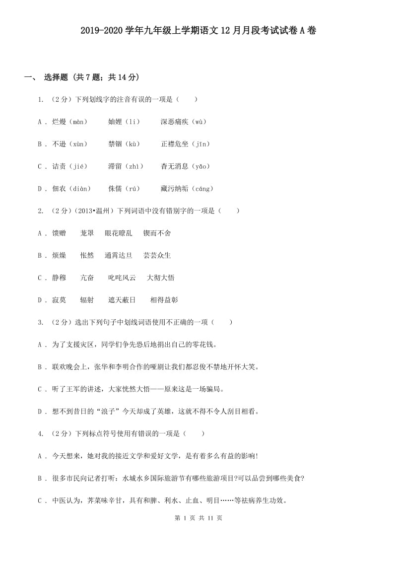 2019-2020学年九年级上学期语文12月月段考试试卷A卷.doc_第1页