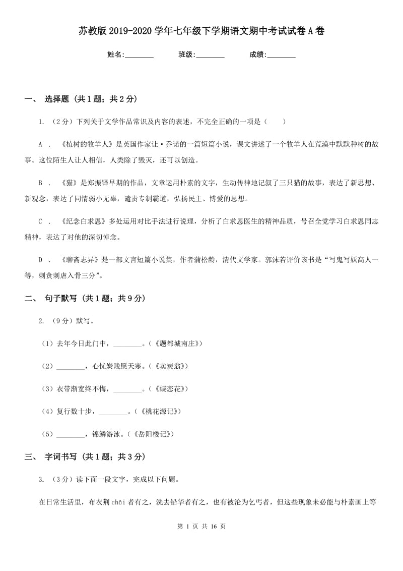 苏教版2019-2020学年七年级下学期语文期中考试试卷A卷.doc_第1页