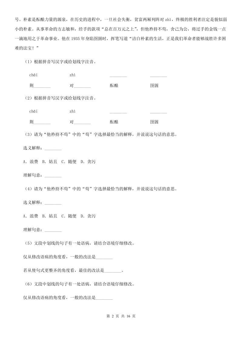 苏教版2019-2020学年七年级下学期语文期中考试试卷A卷.doc_第2页