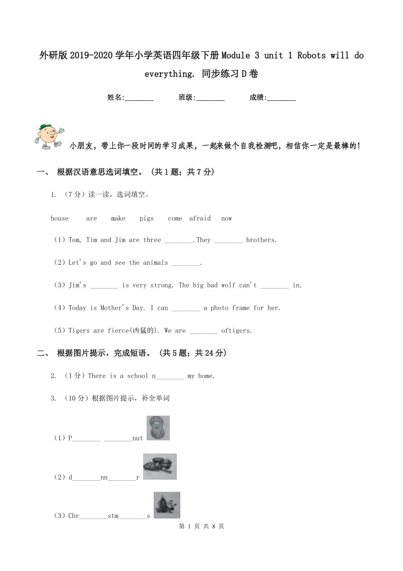 外研版2019-2020学年小学英语四年级下册Module 3 unit 1 Robots will do everything. 同步练习D卷.doc_第1页