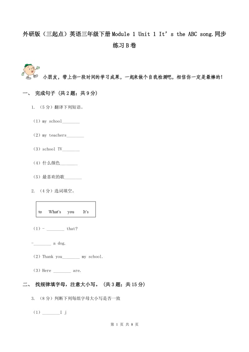 外研版（三起点）英语三年级下册Module 1 Unit 1 It’s the ABC song.同步练习B卷.doc_第1页