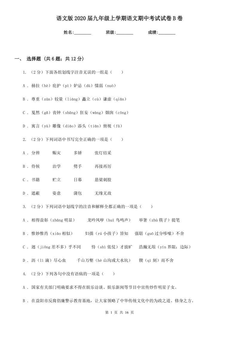 语文版2020届九年级上学期语文期中考试试卷B卷.doc_第1页