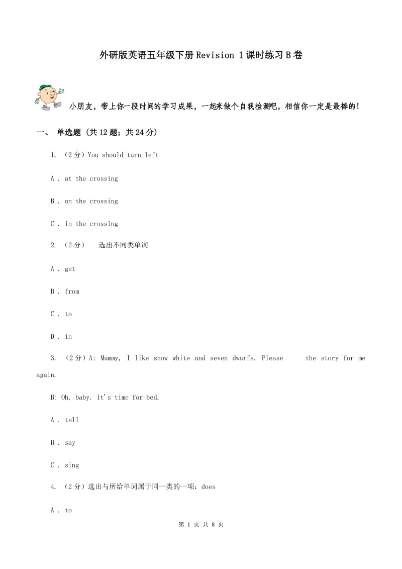 外研版英语五年级下册Revision 1课时练习B卷.doc_第1页