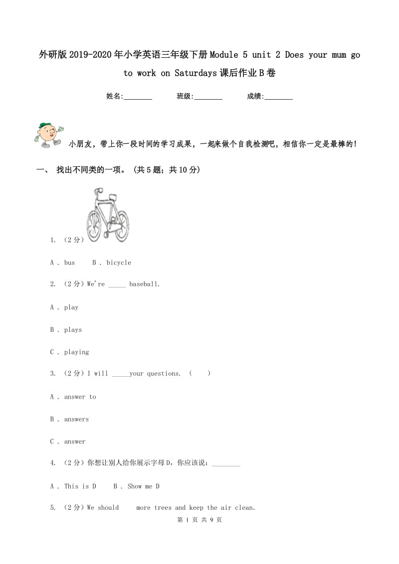 外研版2019-2020年小学英语三年级下册Module 5 unit 2 Does your mum go to work on Saturdays课后作业B卷.doc_第1页