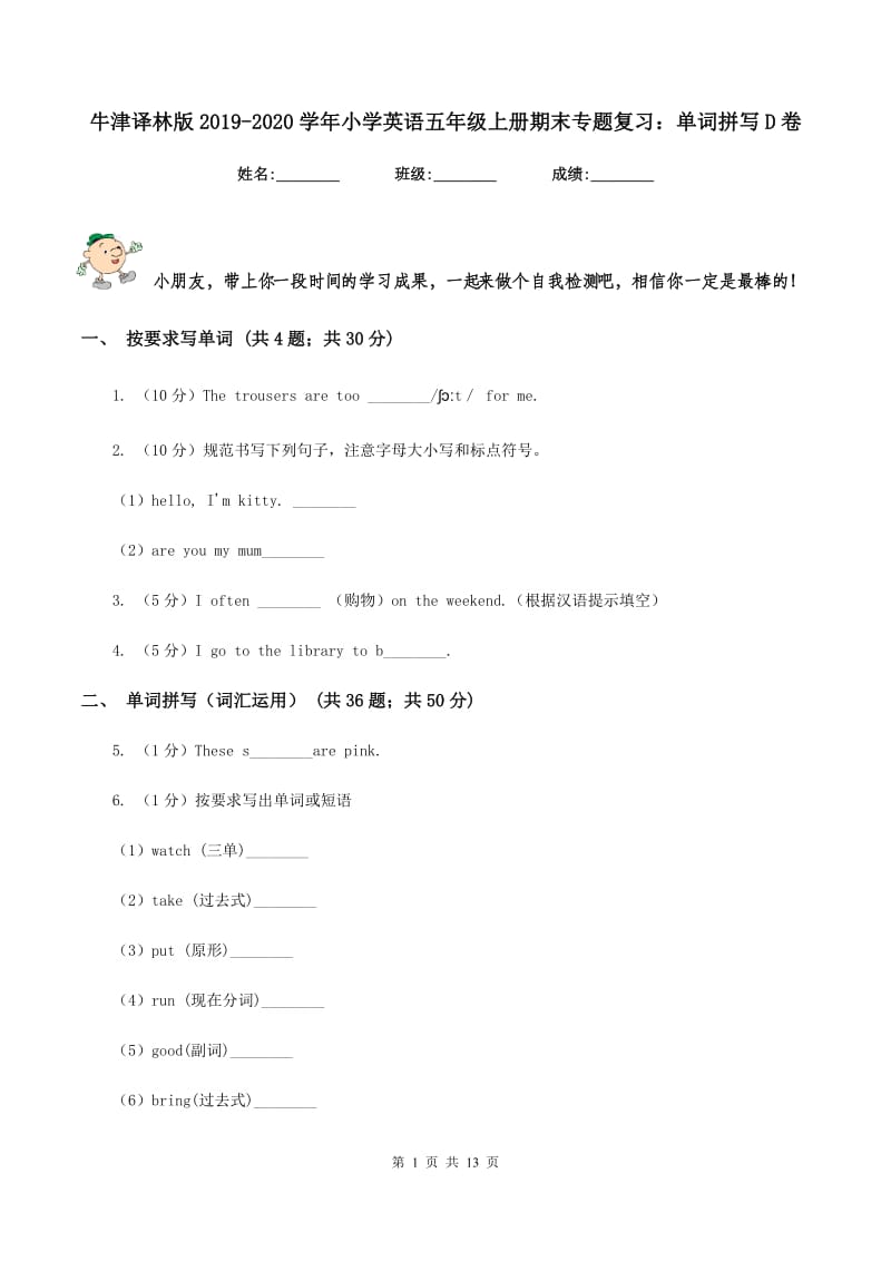 牛津译林版2019-2020学年小学英语五年级上册期末专题复习：单词拼写D卷.doc_第1页