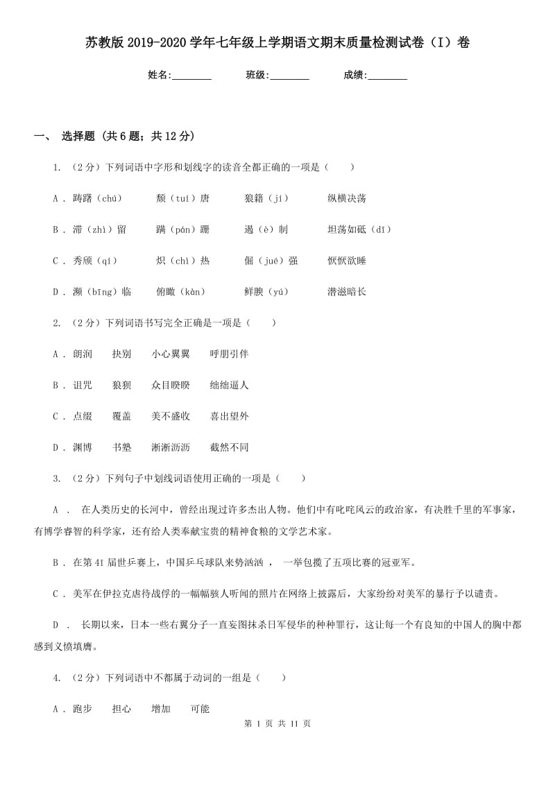 苏教版2019-2020学年七年级上学期语文期末质量检测试卷（I）卷.doc_第1页