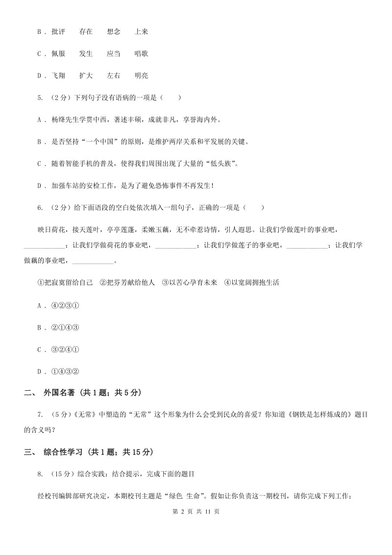 苏教版2019-2020学年七年级上学期语文期末质量检测试卷（I）卷.doc_第2页