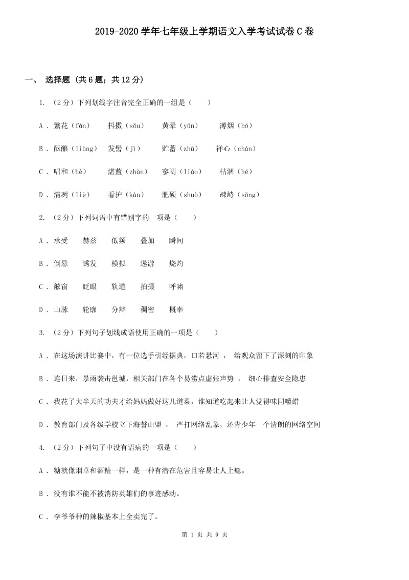 2019-2020学年七年级上学期语文入学考试试卷C卷.doc_第1页