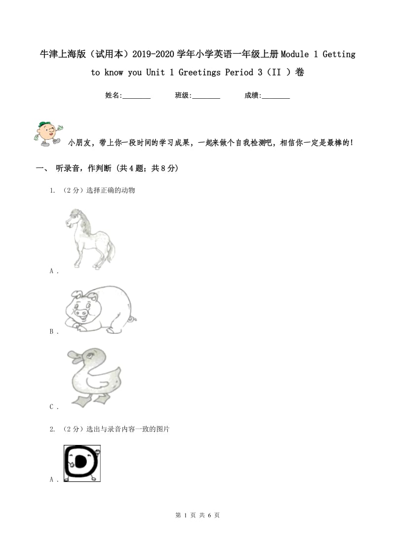 牛津上海版（试用本）2019-2020学年小学英语一年级上册Module 1 Getting to know you Unit 1 Greetings Period 3（II ）卷.doc_第1页