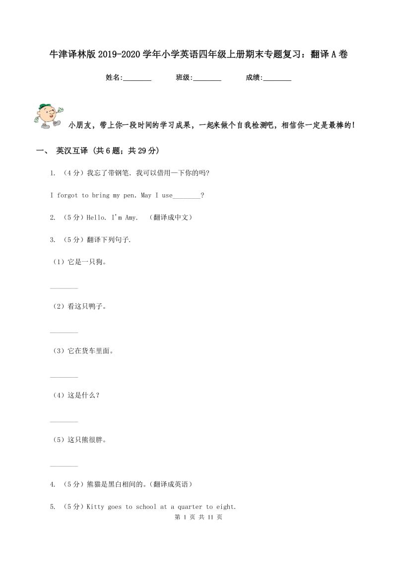 牛津译林版2019-2020学年小学英语四年级上册期末专题复习：翻译A卷.doc_第1页