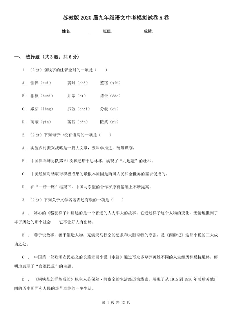 苏教版2020届九年级语文中考模拟试卷A卷.doc_第1页