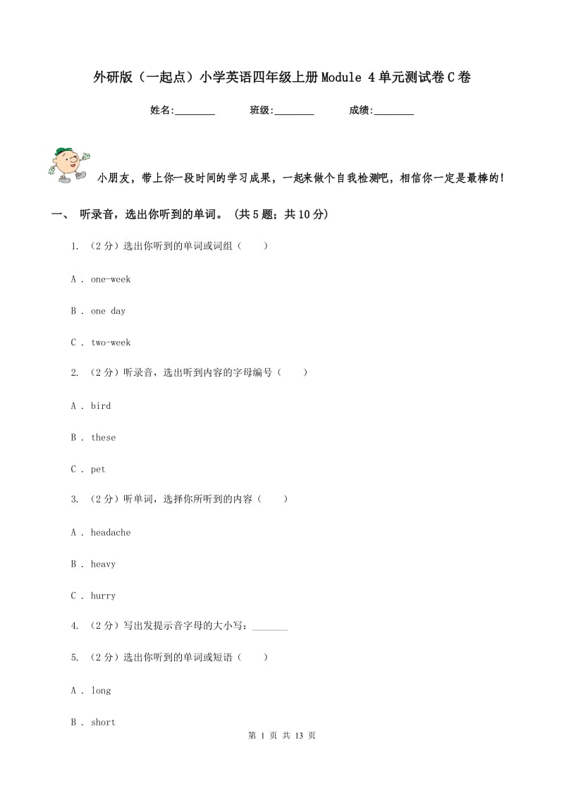 外研版（一起点）小学英语四年级上册Module 4单元测试卷C卷.doc_第1页