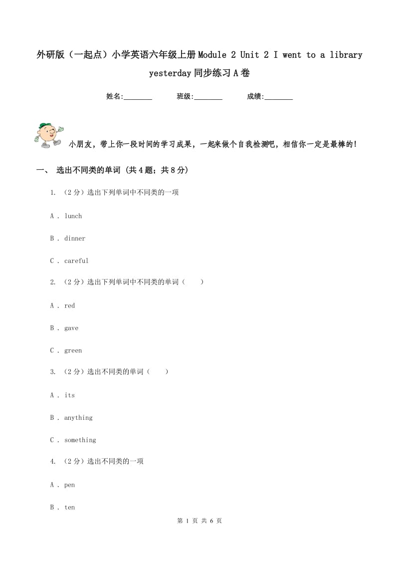 外研版（一起点）小学英语六年级上册Module 2 Unit 2 I went to a library yesterday同步练习A卷.doc_第1页