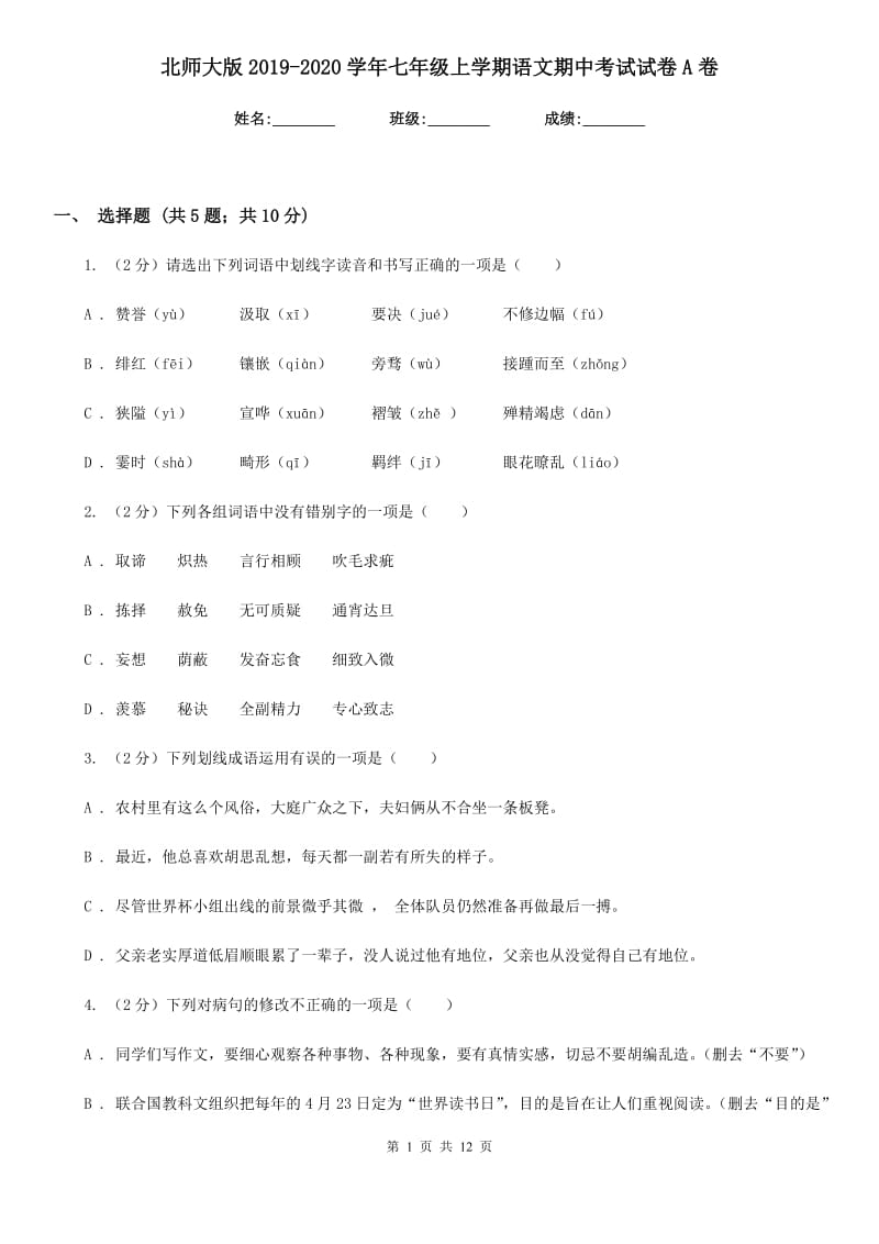 北师大版2019-2020学年七年级上学期语文期中考试试卷A卷.doc_第1页