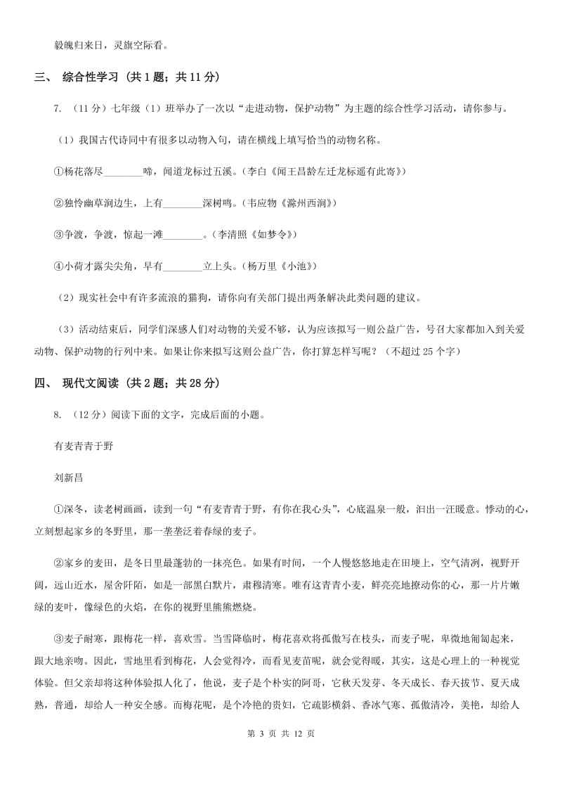 北师大版2019-2020学年七年级上学期语文期中考试试卷A卷.doc_第3页