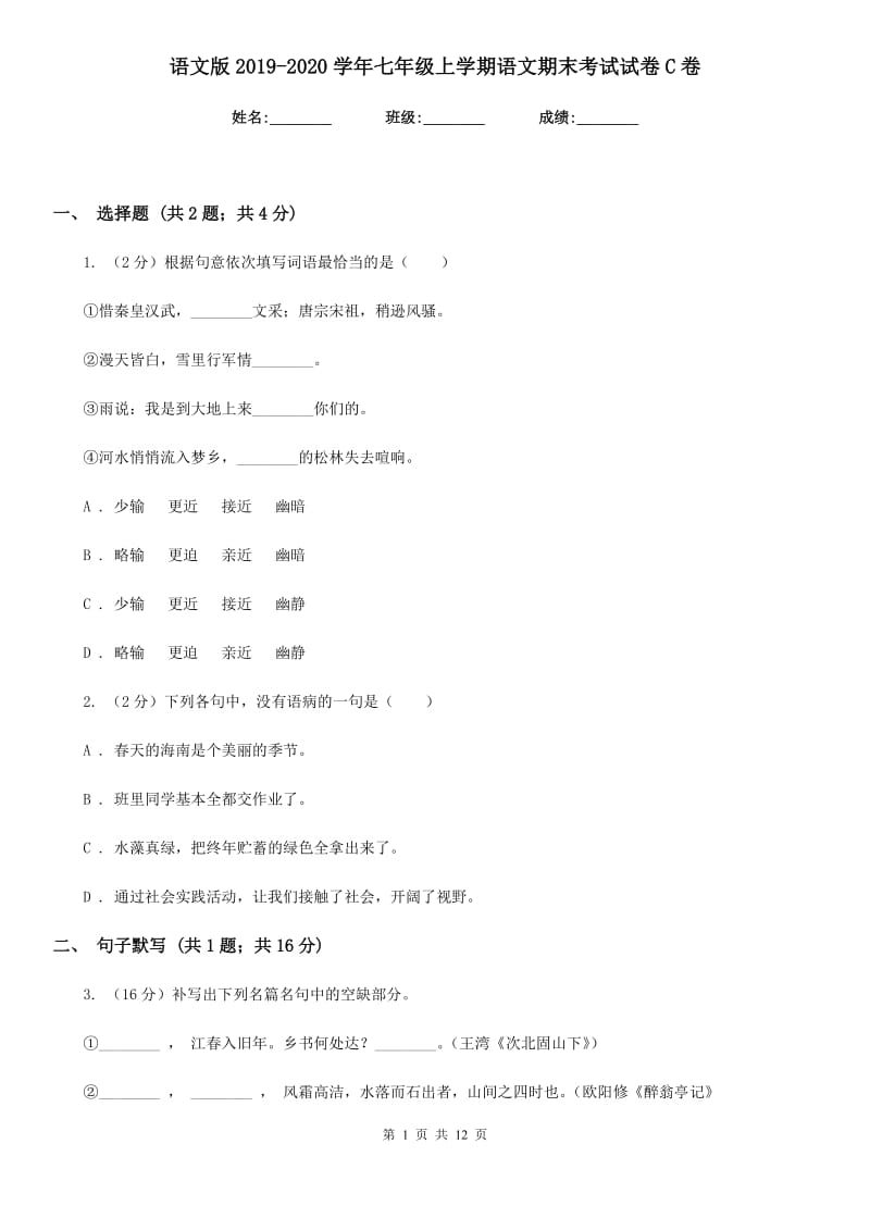 语文版2019-2020学年七年级上学期语文期末考试试卷C卷.doc_第1页