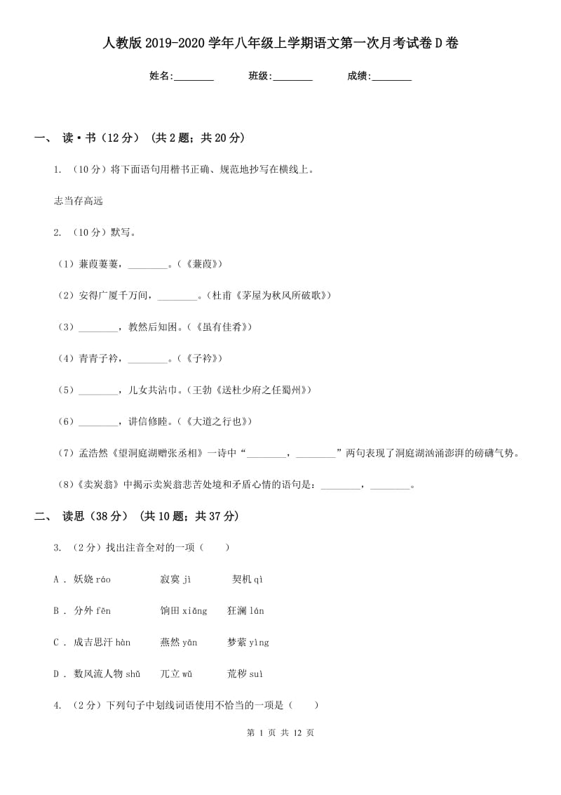 人教版2019-2020学年八年级上学期语文第一次月考试卷D卷.doc_第1页