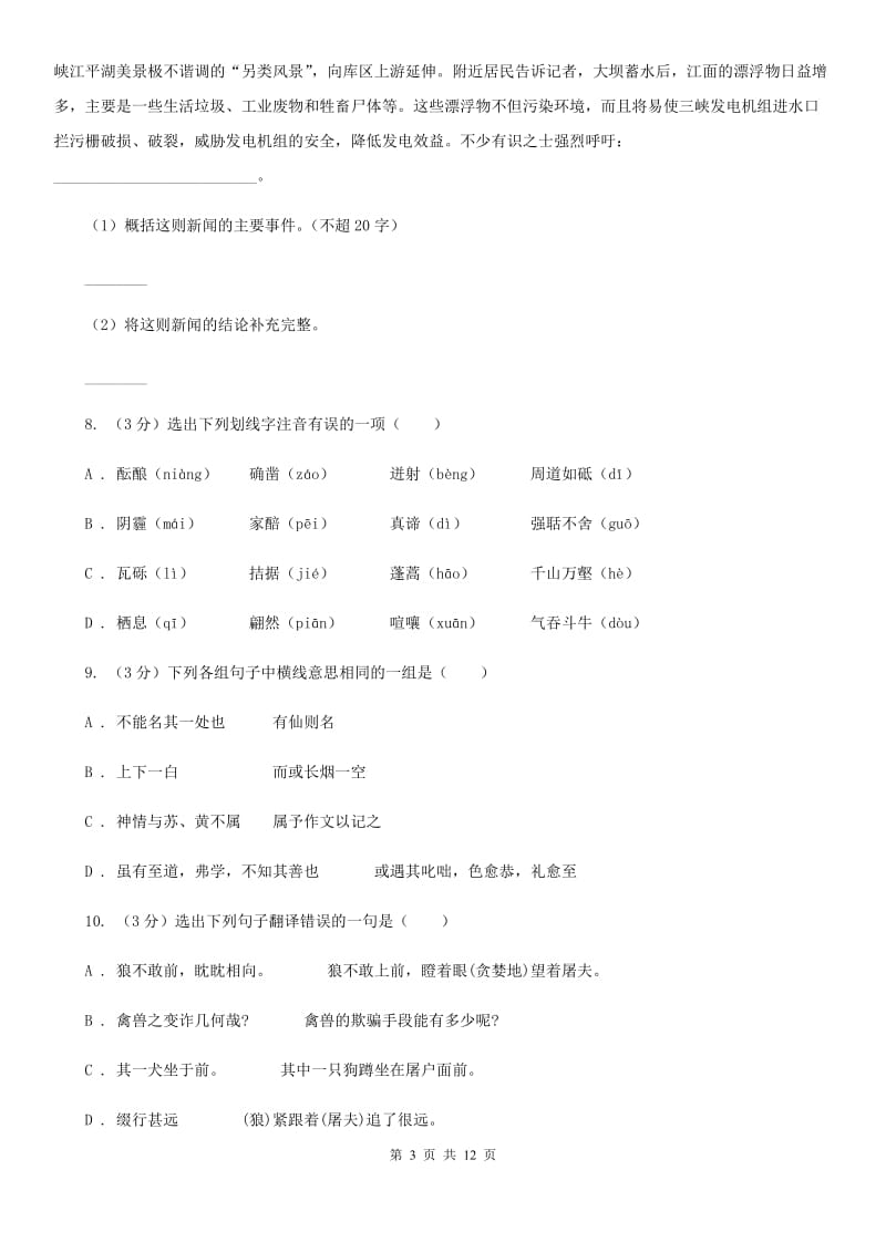 人教版2019-2020学年八年级上学期语文第一次月考试卷D卷.doc_第3页