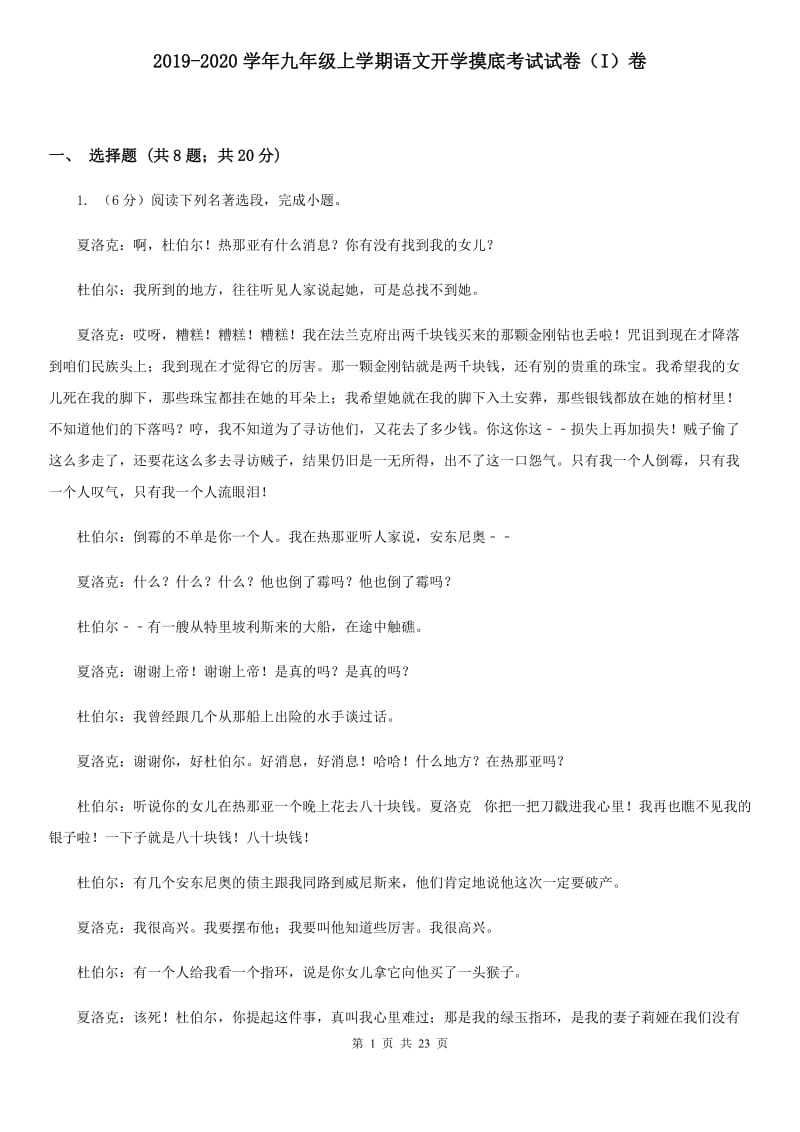 2019-2020学年九年级上学期语文开学摸底考试试卷（I）卷.doc_第1页