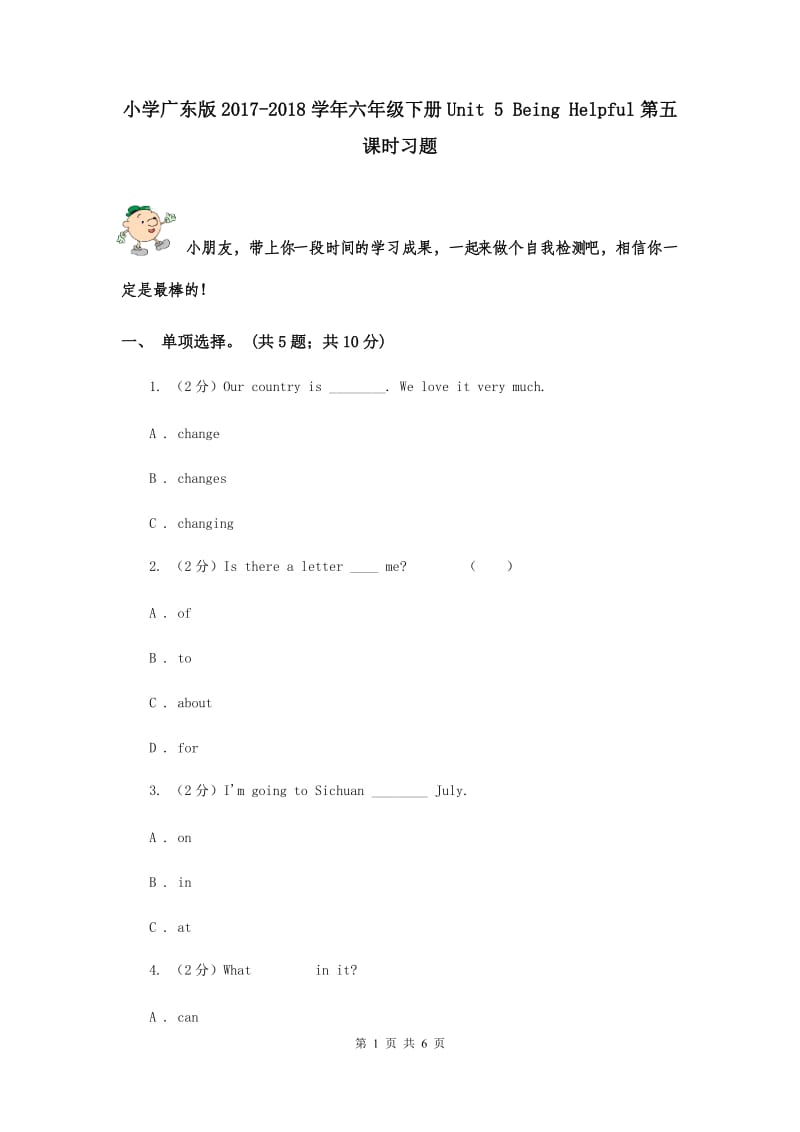 小学广东版2017-2018学年六年级下册Unit 5 Being Helpful第五课时习题.doc_第1页