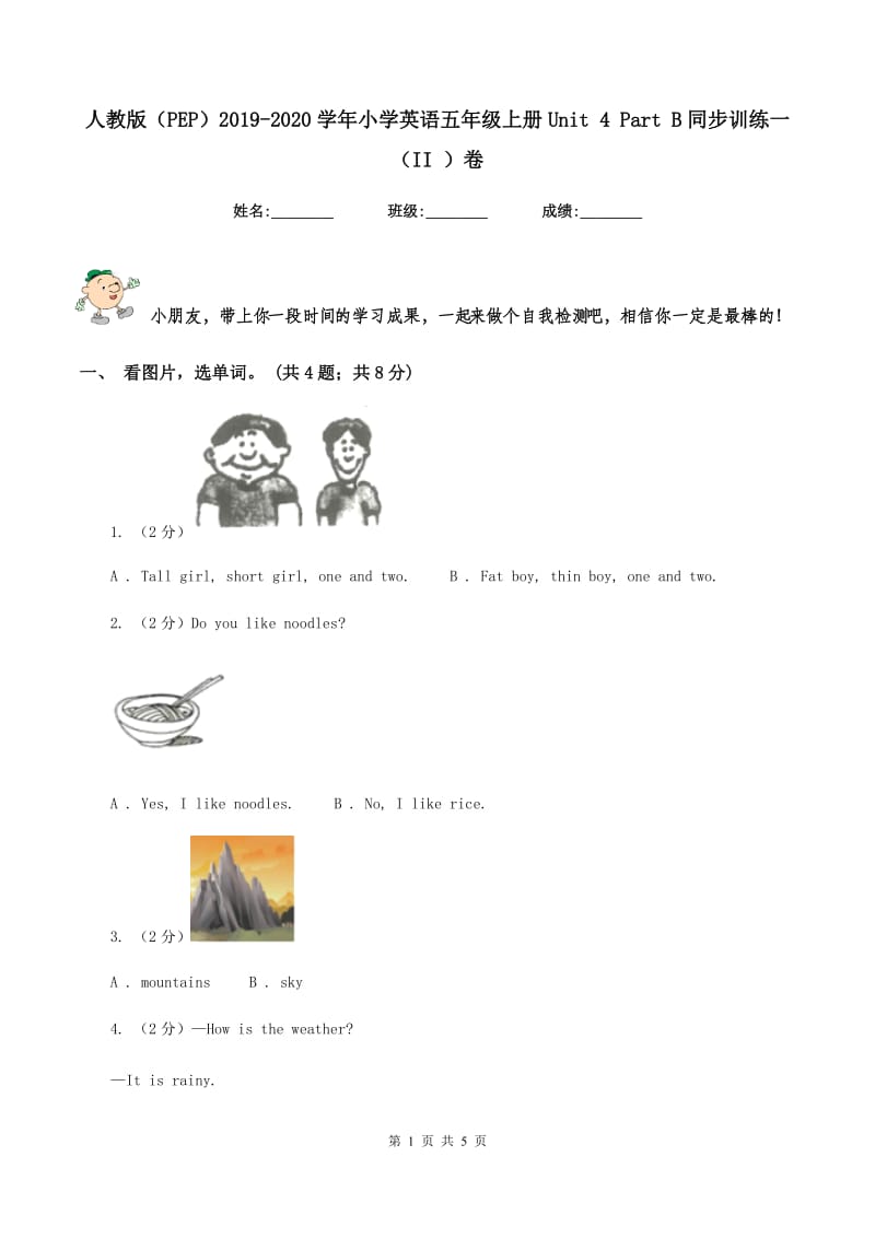 人教版（PEP）2019-2020学年小学英语五年级上册Unit 4 Part B同步训练一（II ）卷.doc_第1页