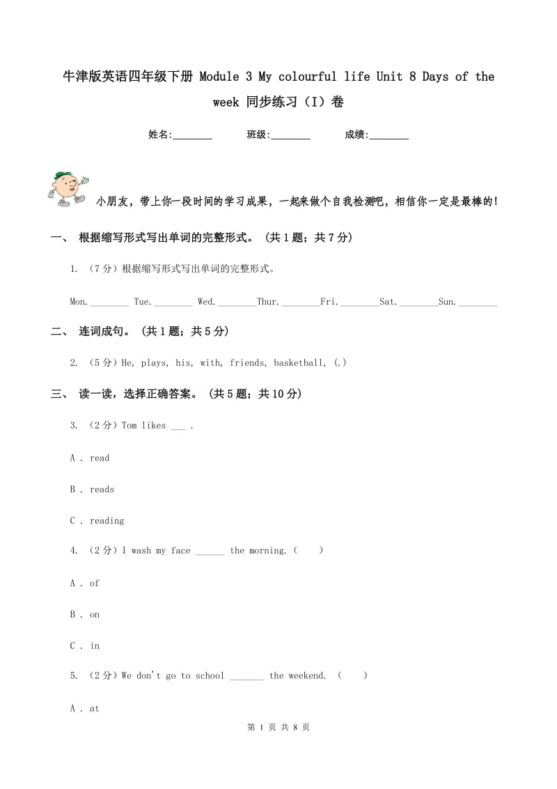 牛津版英语四年级下册 Module 3 My colourful life Unit 8 Days of the week 同步练习（I）卷.doc_第1页