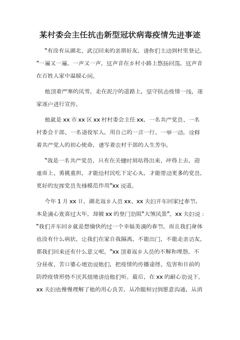 某村委会主任抗击新型冠状病毒疫情先进事迹_第1页