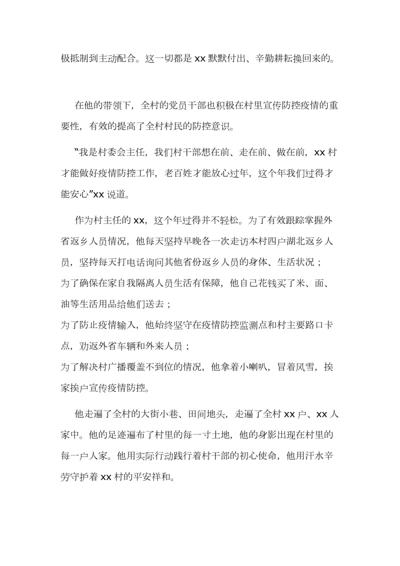 某村委会主任抗击新型冠状病毒疫情先进事迹_第2页