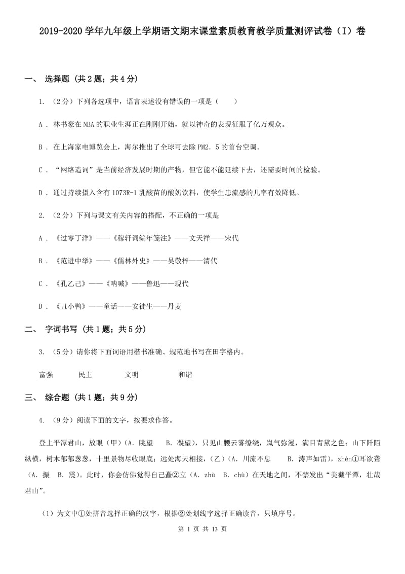 2019-2020学年九年级上学期语文期末课堂素质教育教学质量测评试卷（I）卷.doc_第1页