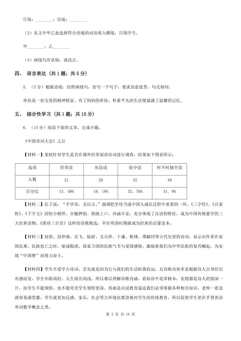 2019-2020学年九年级上学期语文期末课堂素质教育教学质量测评试卷（I）卷.doc_第2页