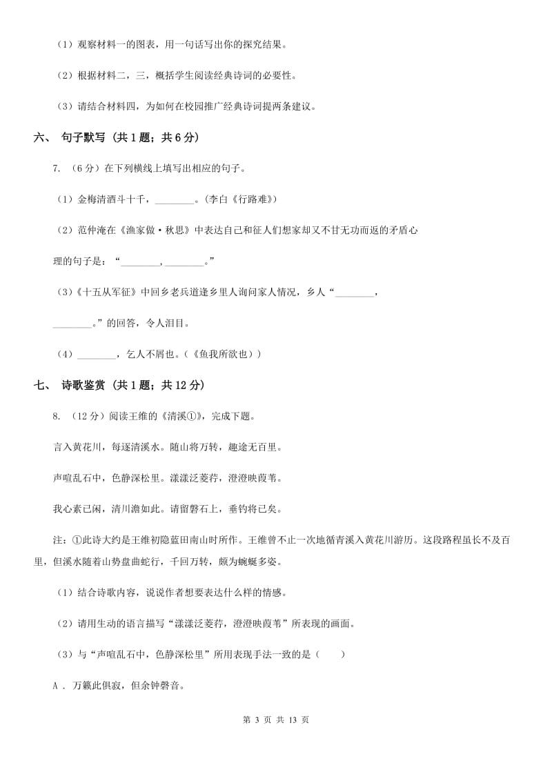 2019-2020学年九年级上学期语文期末课堂素质教育教学质量测评试卷（I）卷.doc_第3页