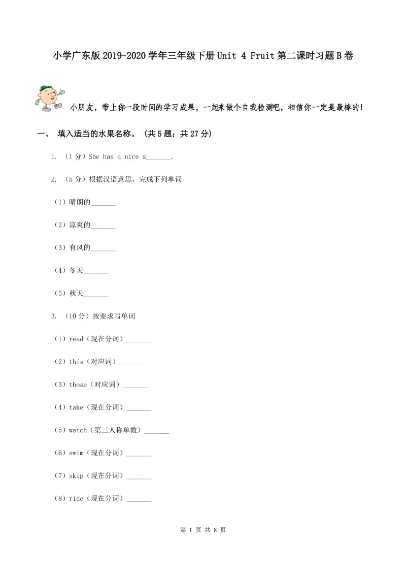 小学广东版2019-2020学年三年级下册Unit 4 Fruit第二课时习题B卷.doc_第1页