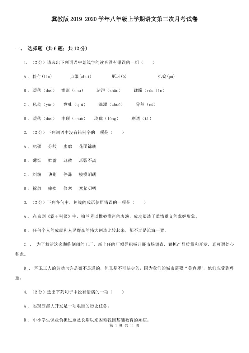 冀教版2019-2020学年八年级上学期语文第三次月考试卷.doc_第1页