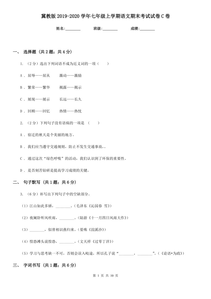 冀教版2019-2020学年七年级上学期语文期末考试试卷C卷.doc_第1页