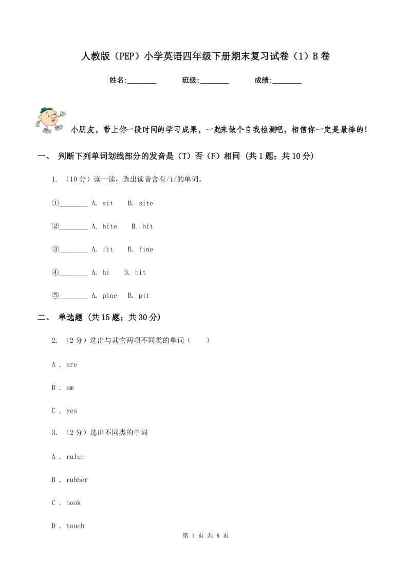 人教版（PEP）小学英语四年级下册期末复习试卷（1）B卷.doc_第1页