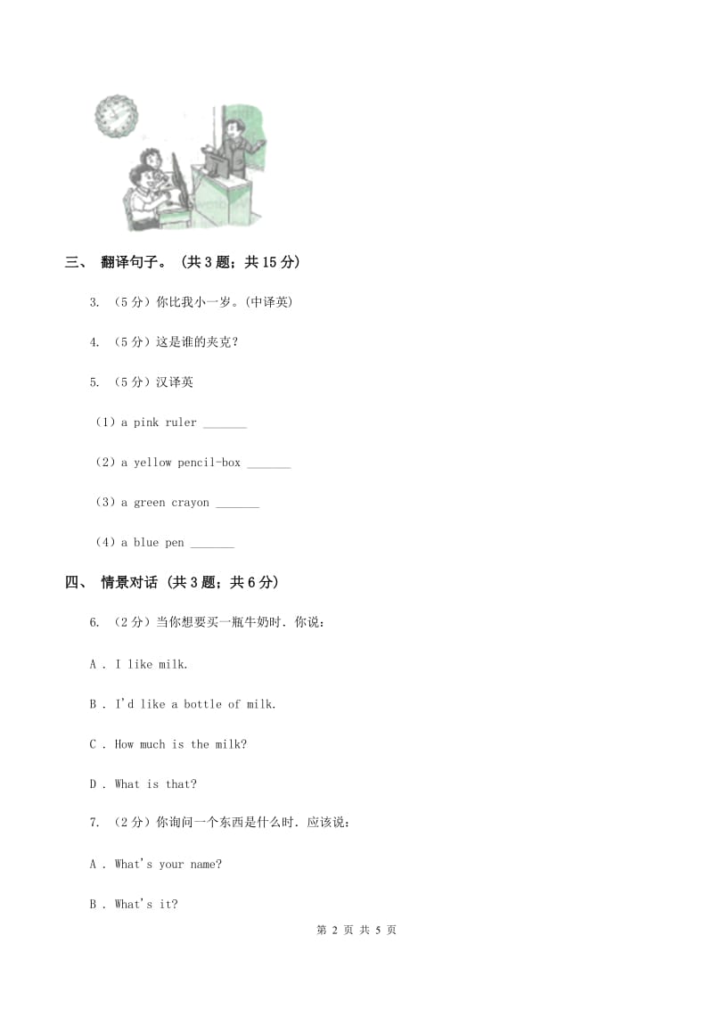 人教精通版（三起点）小学英语三年级上册Unit 5 What colour is it Lesson 28 同步练习1B卷.doc_第2页