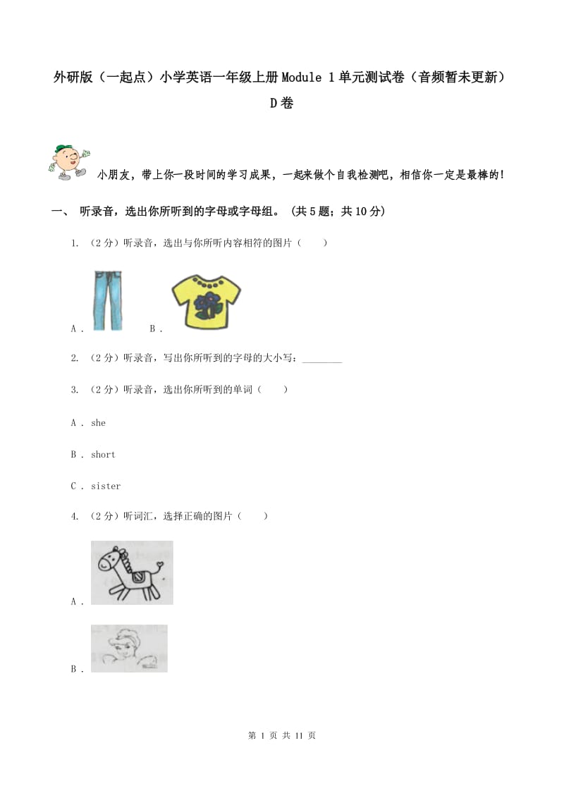 外研版（一起点）小学英语一年级上册Module 1单元测试卷（音频暂未更新） D卷.doc_第1页