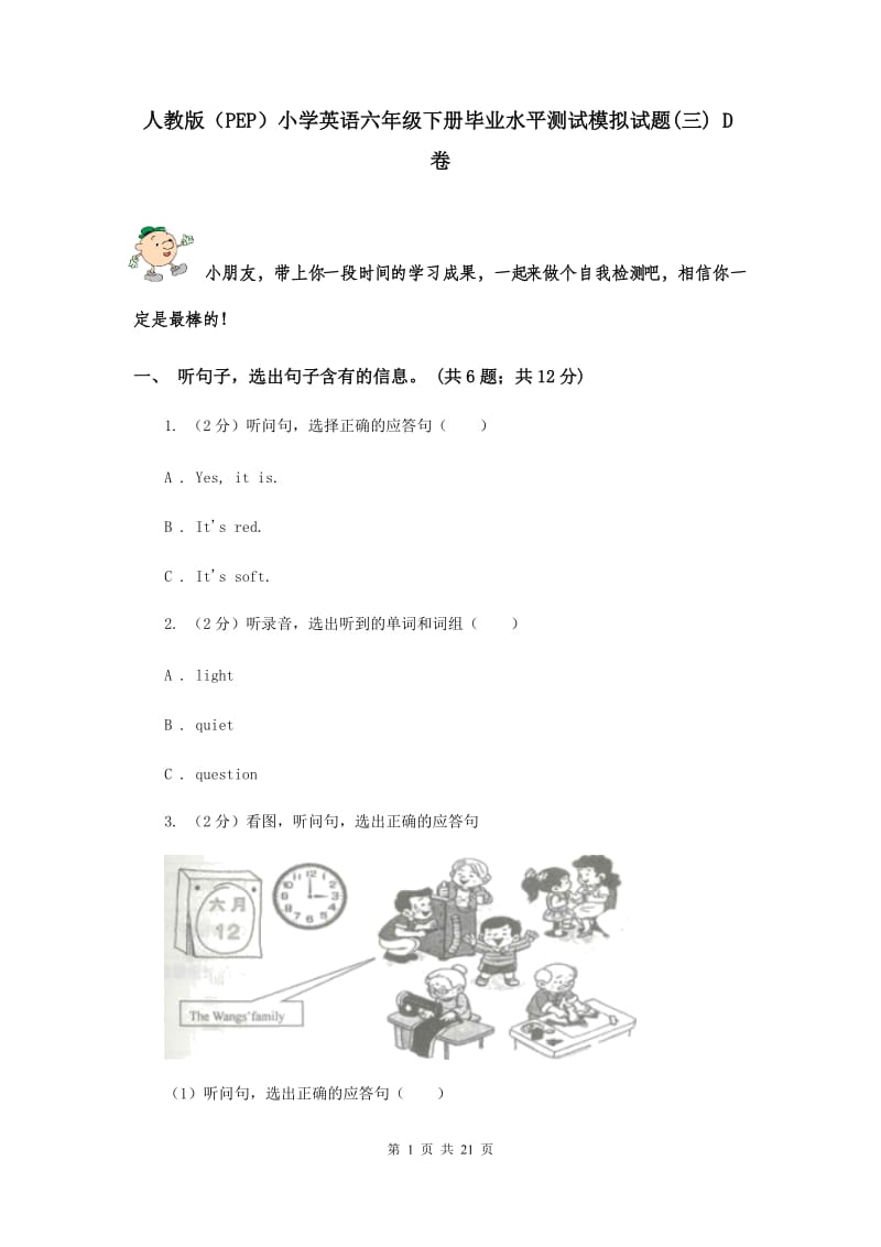 人教版（PEP）小学英语六年级下册毕业水平测试模拟试题(三) D卷.doc_第1页