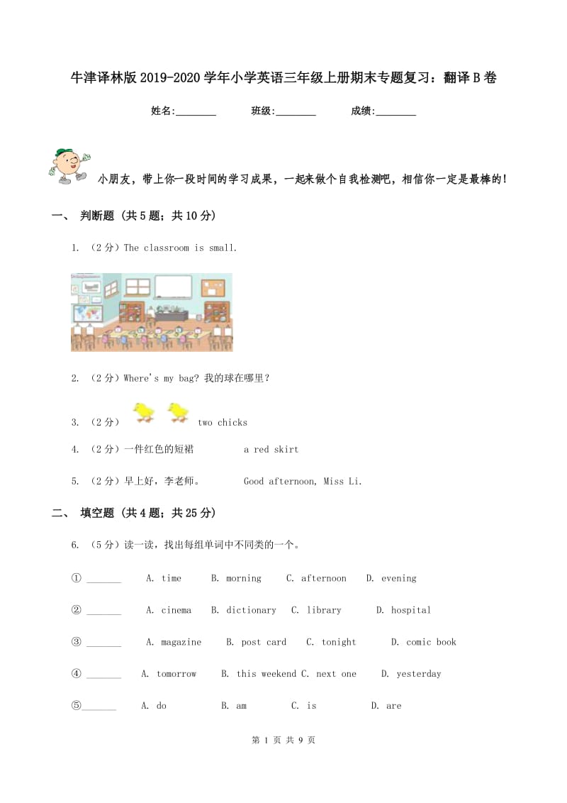 牛津译林版2019-2020学年小学英语三年级上册期末专题复习：翻译B卷.doc_第1页