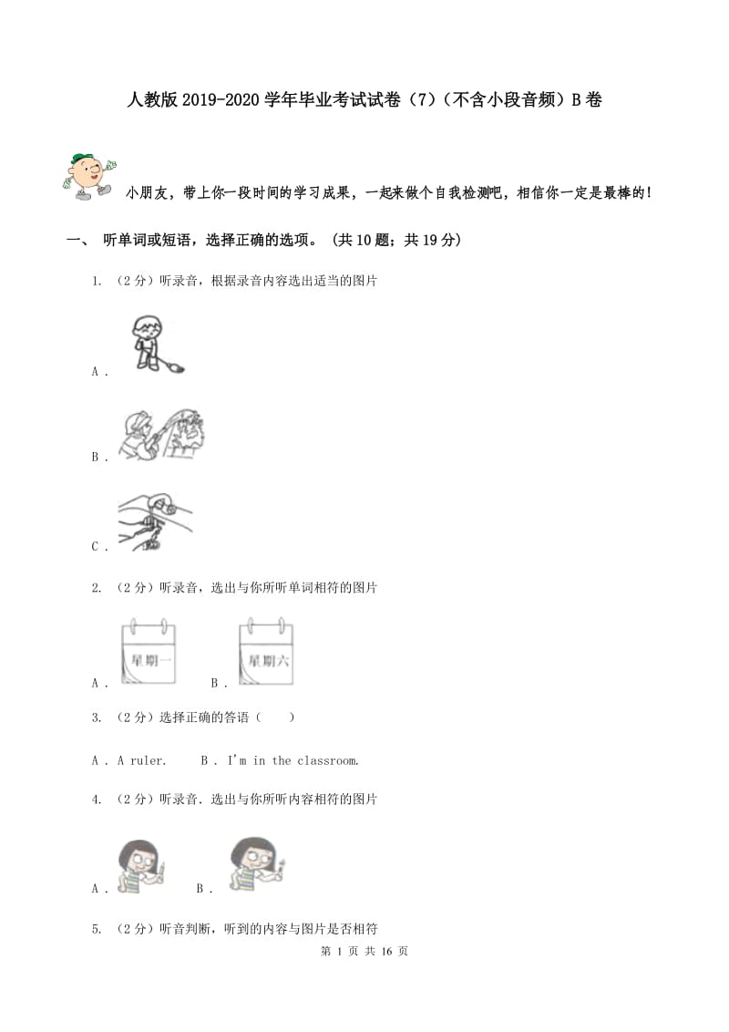 人教版2019-2020学年毕业考试试卷（7）（不含小段音频）B卷.doc_第1页