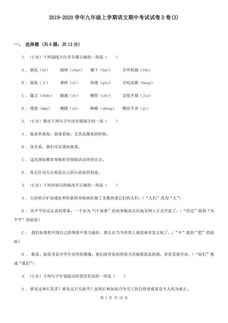 2019-2020学年九年级上学期语文期中考试试卷D卷(3).doc_第1页