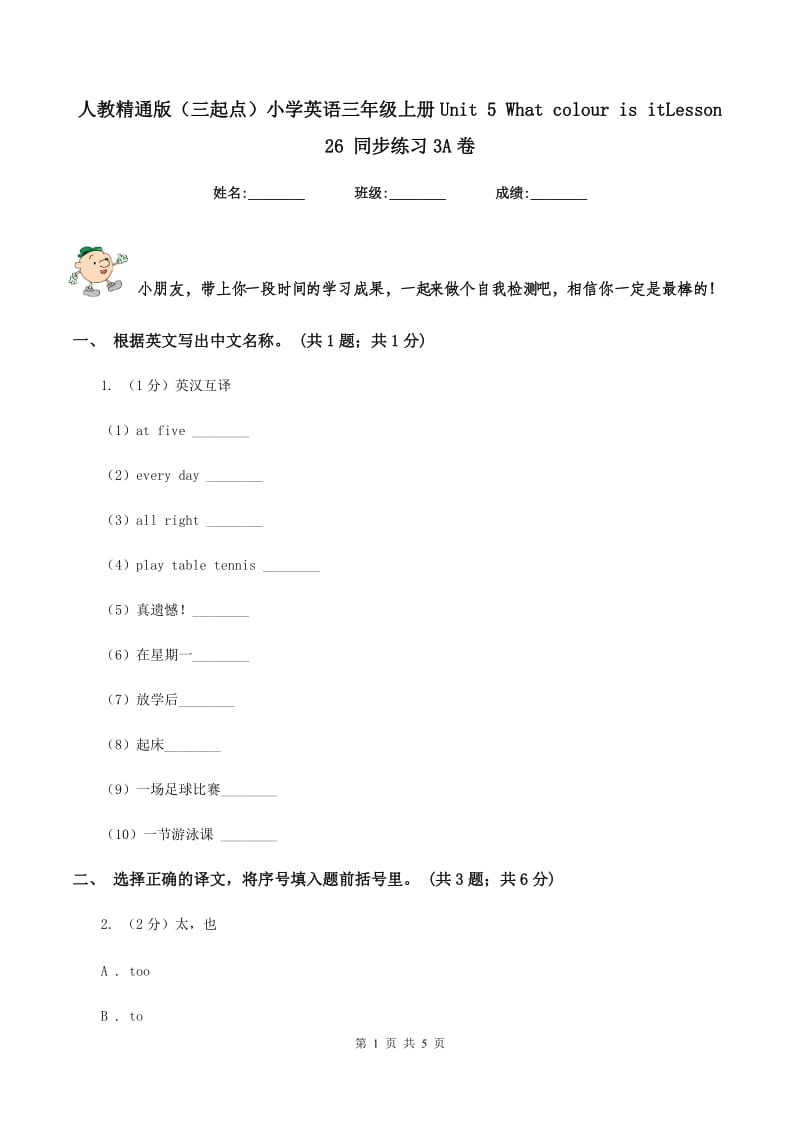 人教精通版（三起点）小学英语三年级上册Unit 5 What colour is itLesson 26 同步练习3A卷.doc_第1页