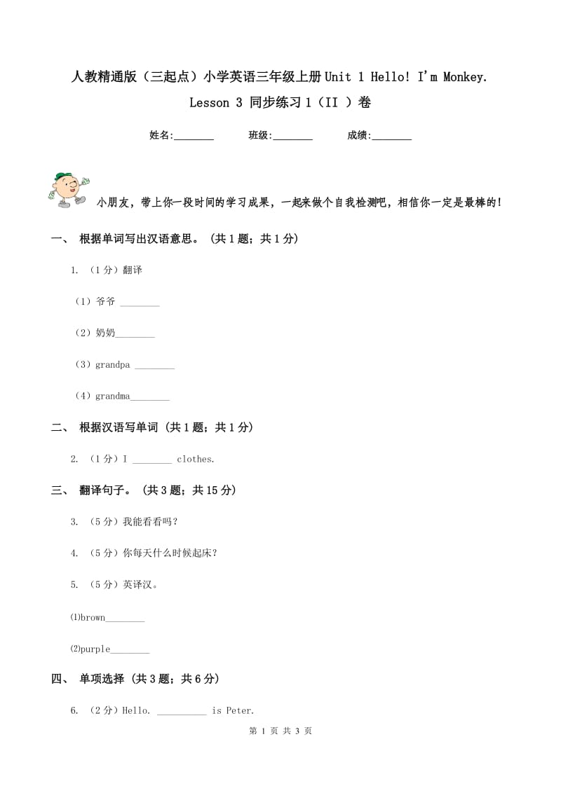 人教精通版（三起点）小学英语三年级上册Unit 1 Hello! Im Monkey. Lesson 3 同步练习1（II ）卷.doc_第1页