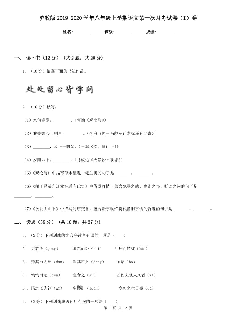 沪教版2019-2020学年八年级上学期语文第一次月考试卷（I）卷.doc_第1页