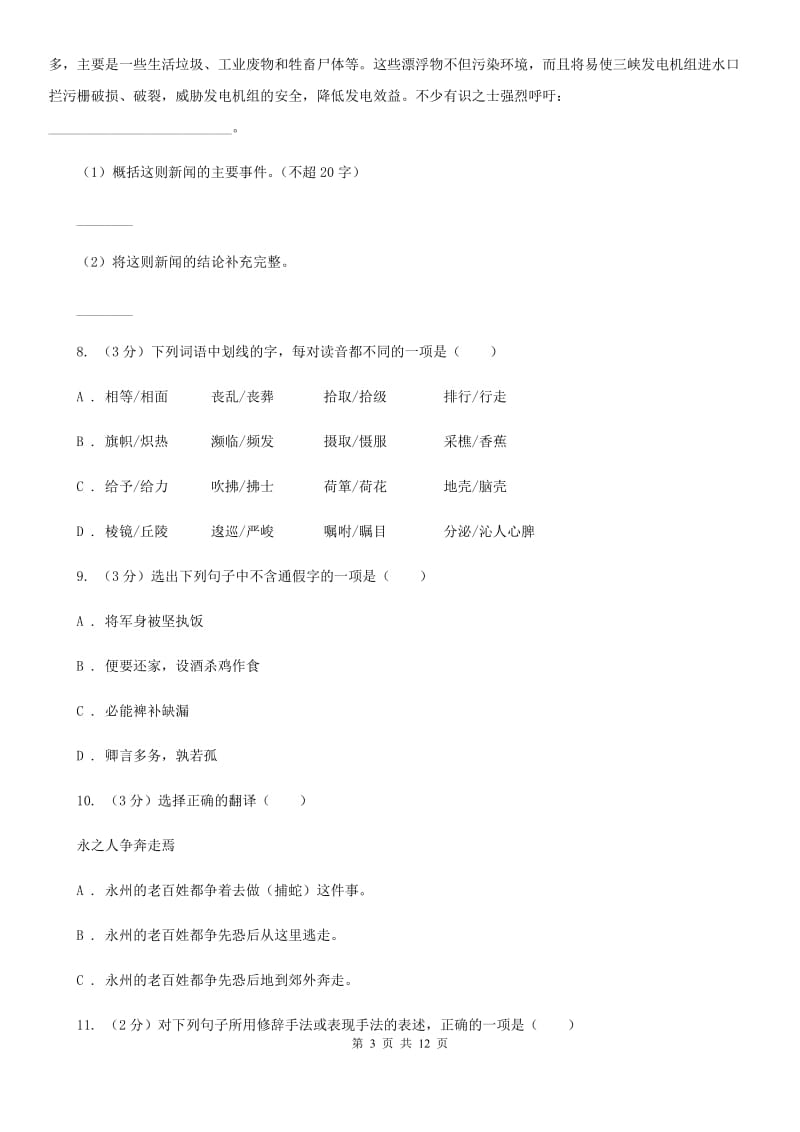 沪教版2019-2020学年八年级上学期语文第一次月考试卷（I）卷.doc_第3页