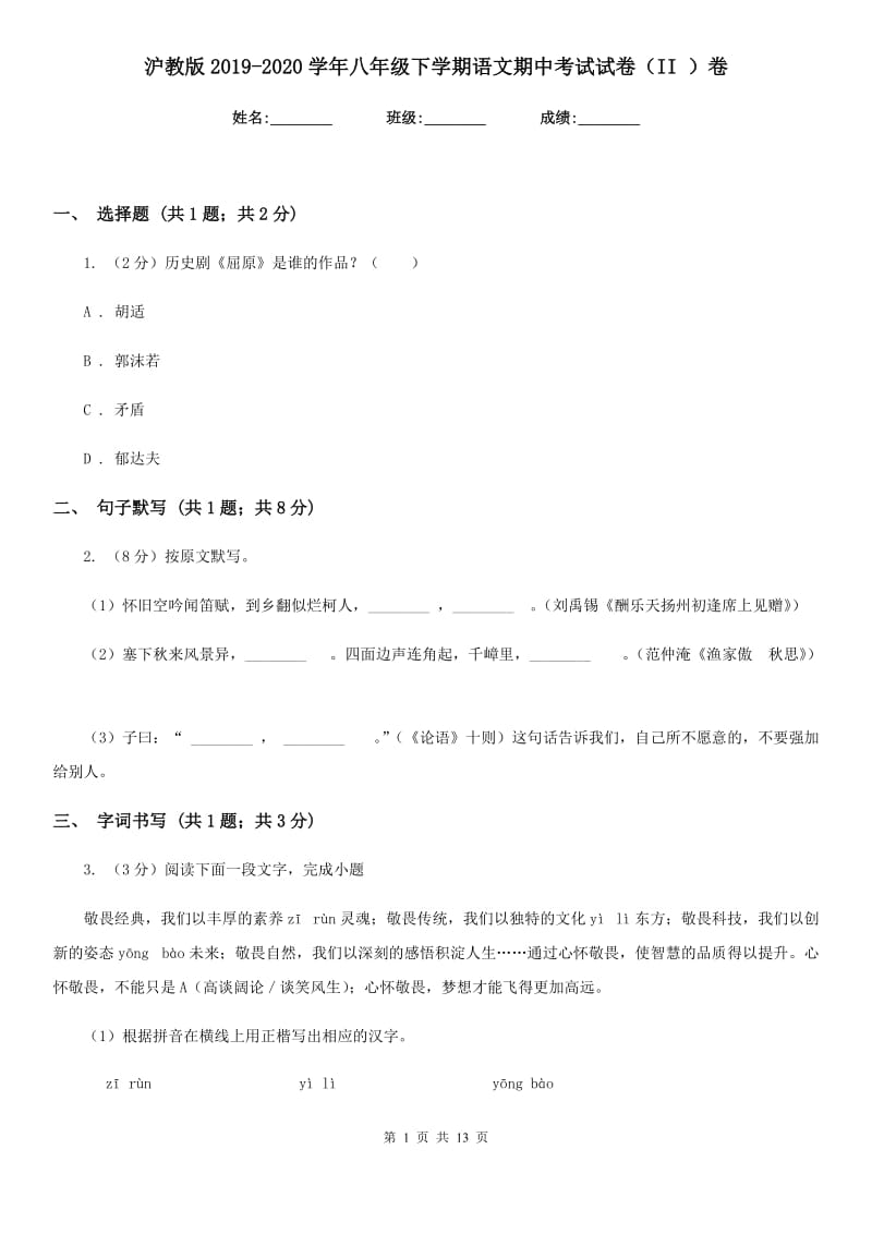 沪教版2019-2020学年八年级下学期语文期中考试试卷（II ）卷.doc_第1页