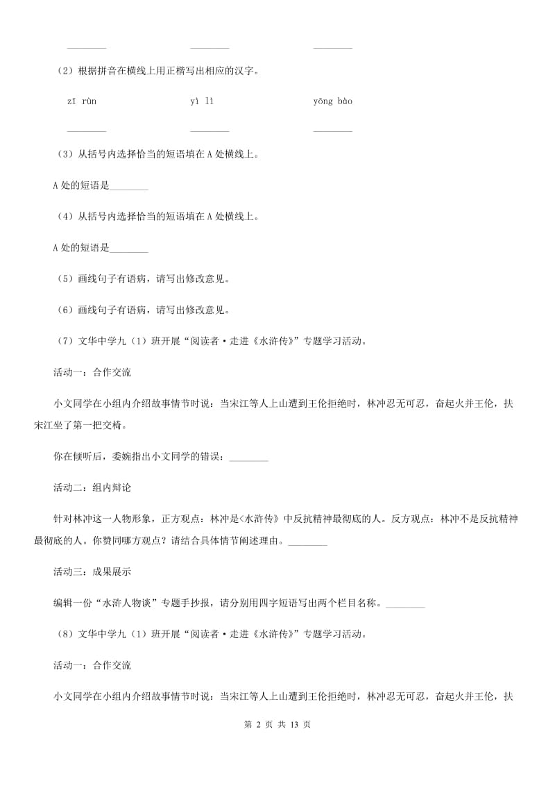 沪教版2019-2020学年八年级下学期语文期中考试试卷（II ）卷.doc_第2页